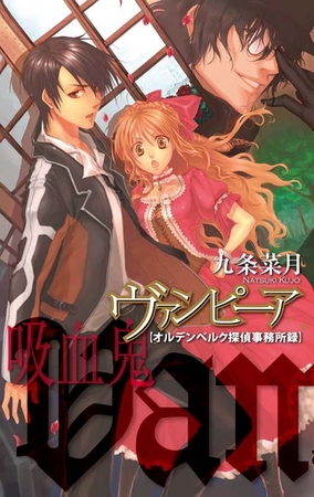 ヴァンピーア　オルデンベルク探偵事務所録