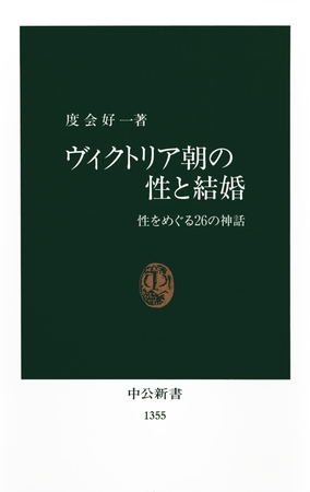 ヴィクトリア朝の性と結婚　性をめぐる２６の神話