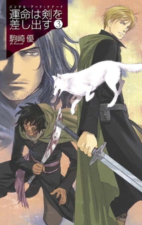 運命は剣を差し出す３　バンダル・アード＝ケナード