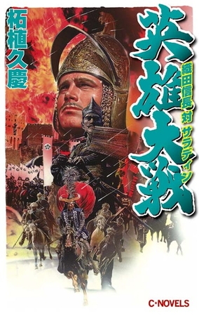 英雄大戦　織田信長対サラディン