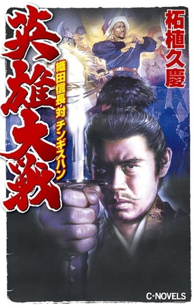 英雄大戦　織田信長対チンギスハン