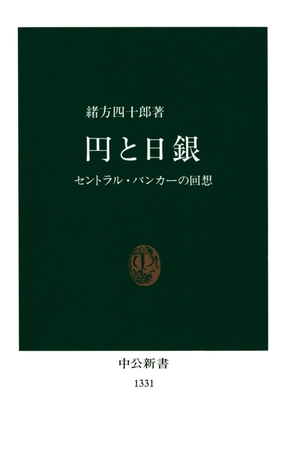円と日銀　セントラル・バンカーの回想
