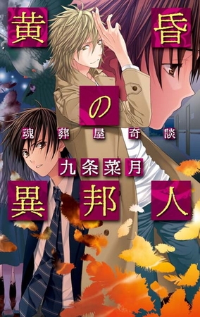 黄昏の異邦人　魂葬屋奇談