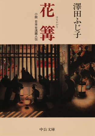 花篝　小説　日本女流画人伝