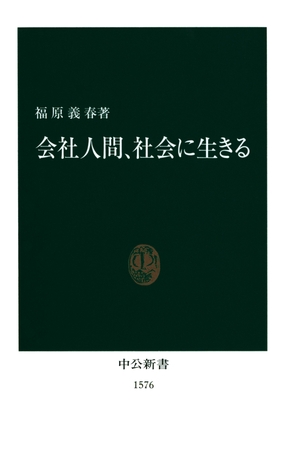 会社人間、社会に生きる