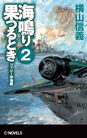 海鳴り果つるとき２　フィジー沖海戦