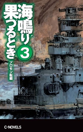 海鳴り果つるとき３　ソロモン転戦