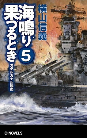 海鳴り果つるとき５　ガダルカナル脱出