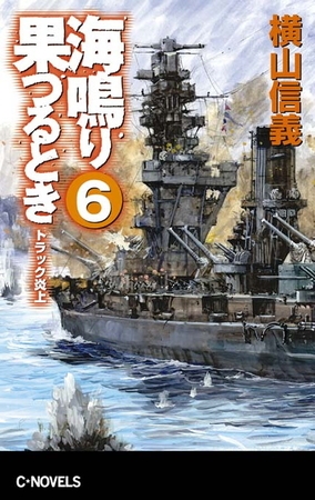 海鳴り果つるとき６　トラック炎上