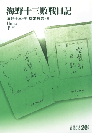 海野十三敗戦日記