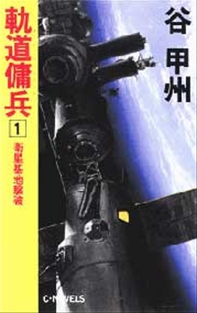 軌道傭兵１　衛星基地撃破