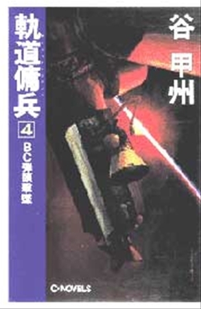 軌道傭兵４　ＢＣ弾頭撃墜