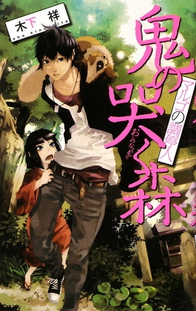 鬼の哭く森　マルゴの調停人