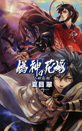 偽神の花嫁　山妖奇伝