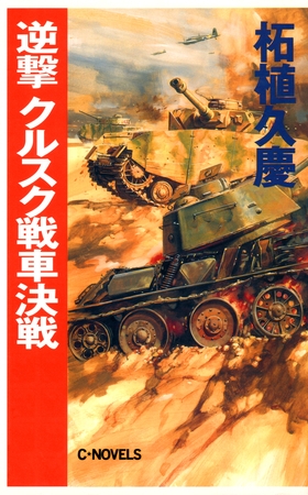 逆撃　クルスク戦車決戦