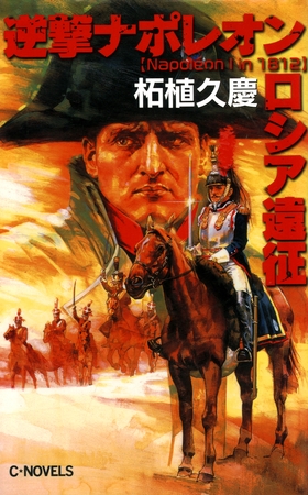 逆撃　ナポレオンロシア遠征