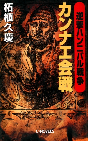 逆撃　ハンニバル戦争　カンナエ会戦