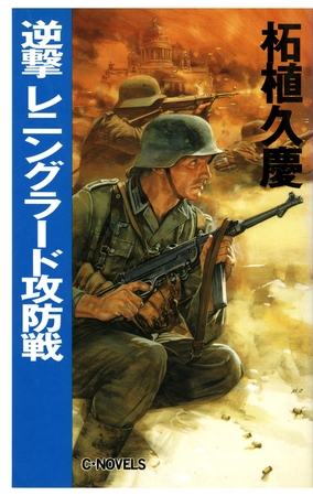 逆撃　レニングラード攻防戦