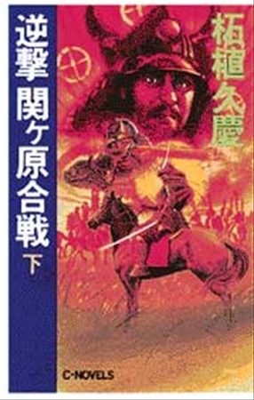 逆撃　関ヶ原合戦　下