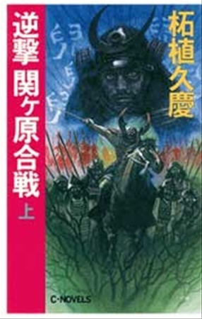 逆撃　関ヶ原合戦　上