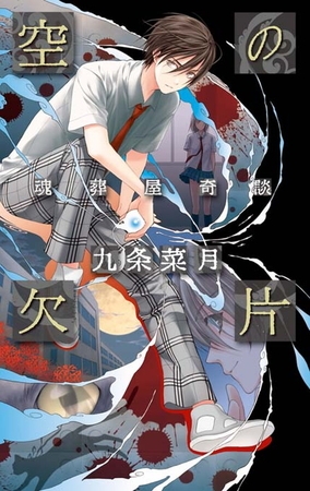 空の欠片　魂葬屋奇談