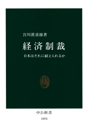 経済制裁　日本はそれに耐えられるか