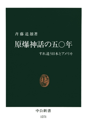 原爆神話の五〇年　すれ違う日本とアメリカ