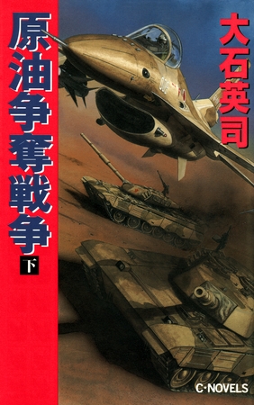 原油争奪戦争　下