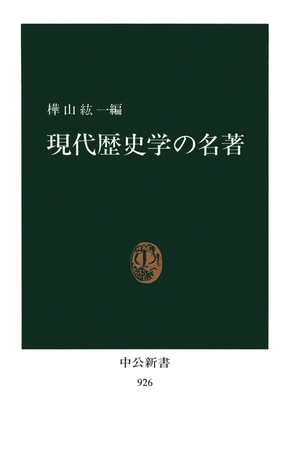 現代歴史学の名著