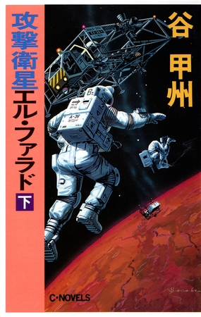 攻撃衛星エル・ファラド　下