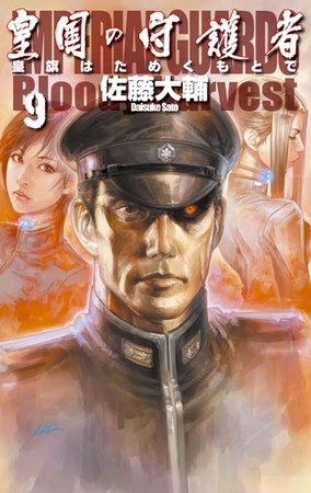 皇国の守護者９　皇旗はためくもとで