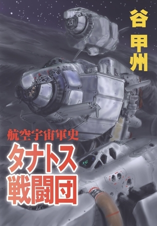 航空宇宙軍史　タナトス戦闘団
