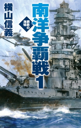 鋼鉄の海嘯　南洋争覇戦１