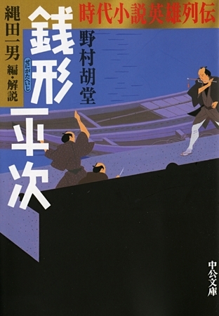 時代小説英雄列伝　銭形平次