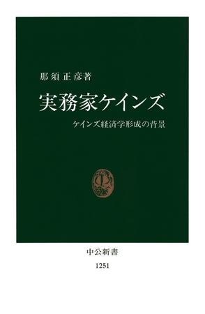 実務家ケインズ