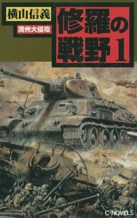 修羅の戦野１　満州大侵攻