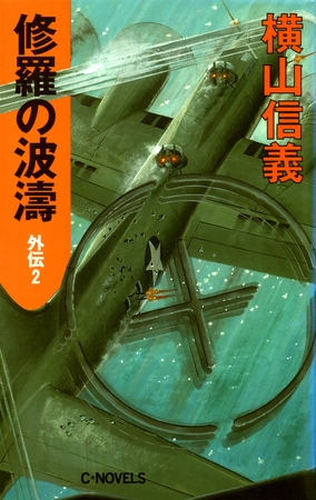 修羅の波濤　外伝２