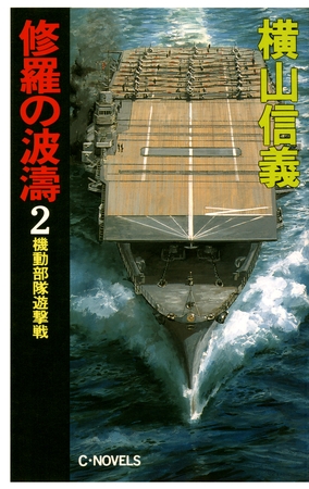 修羅の波濤２　機動部隊遊撃戦