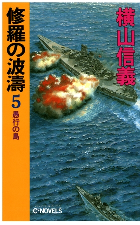 修羅の波濤５　愚行の島