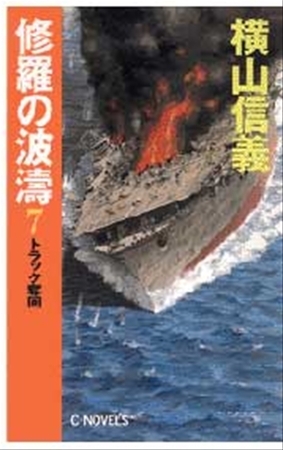 修羅の波濤７　トラック奪回