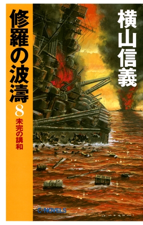 修羅の波濤８　未完の講和