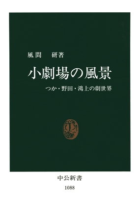 小劇場の風景　つか・野田・鴻上の劇世界
