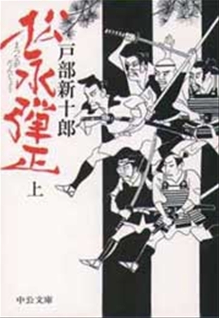 松永弾正（上）