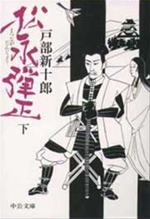 松永弾正（下）