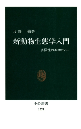 新動物生態学入門
