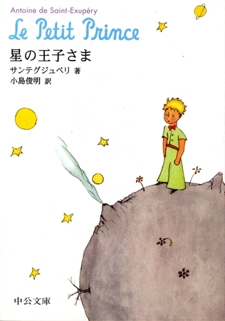 星の王子さま