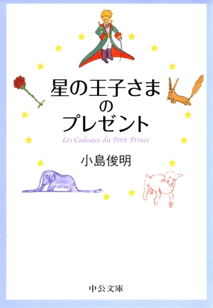 星の王子さまのプレゼント