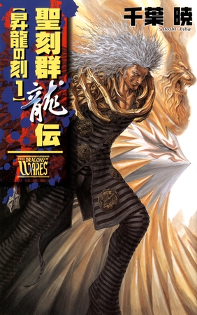 聖刻群龍伝　昇龍の刻１