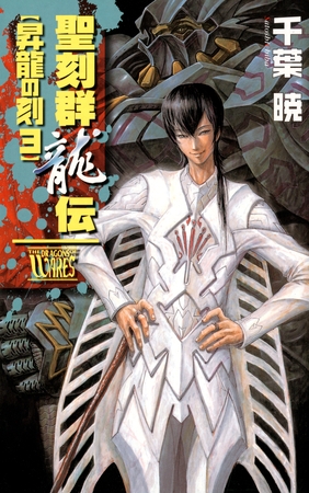 聖刻群龍伝　昇龍の刻３