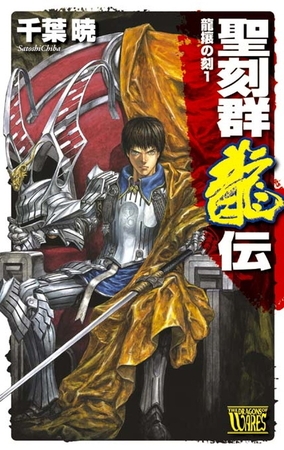 聖刻群龍伝　龍攘の刻１